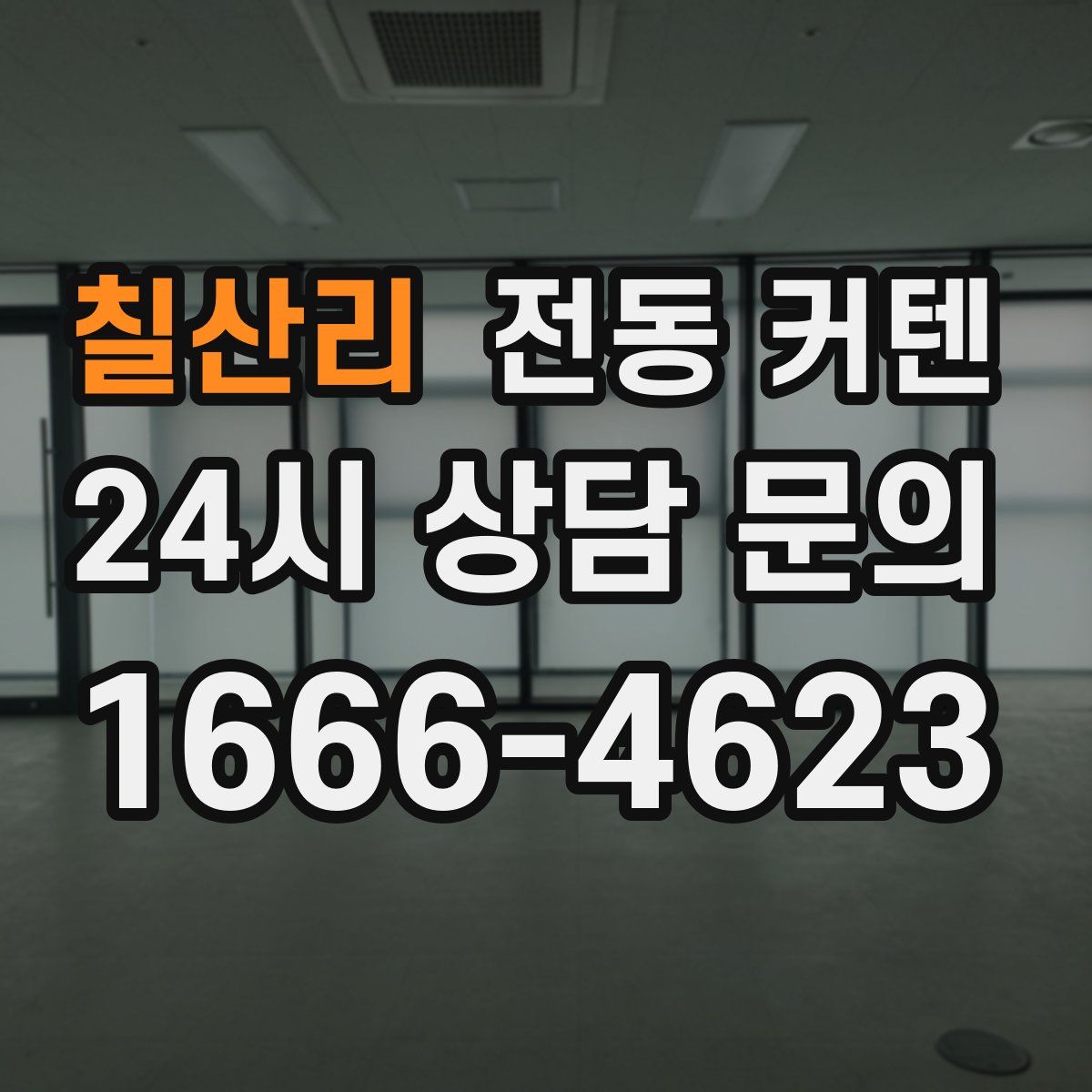 칠산리 전동 커텐
