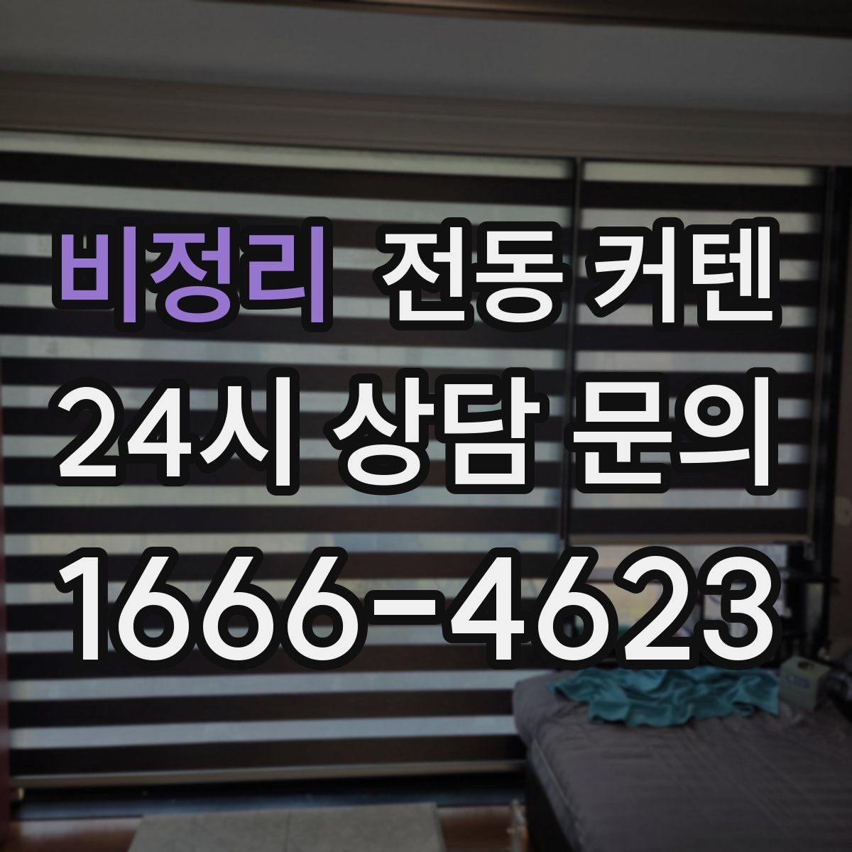 비정리 전동 커텐