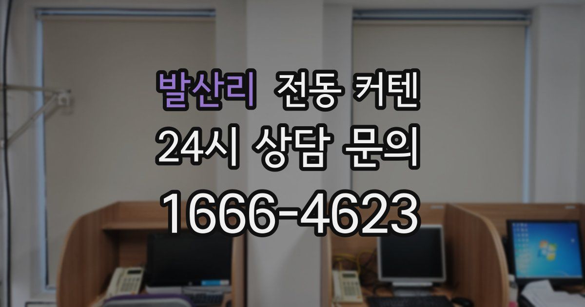 발산리 전동 커텐