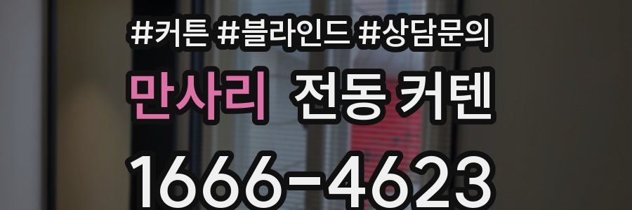 만사리 전동 커텐