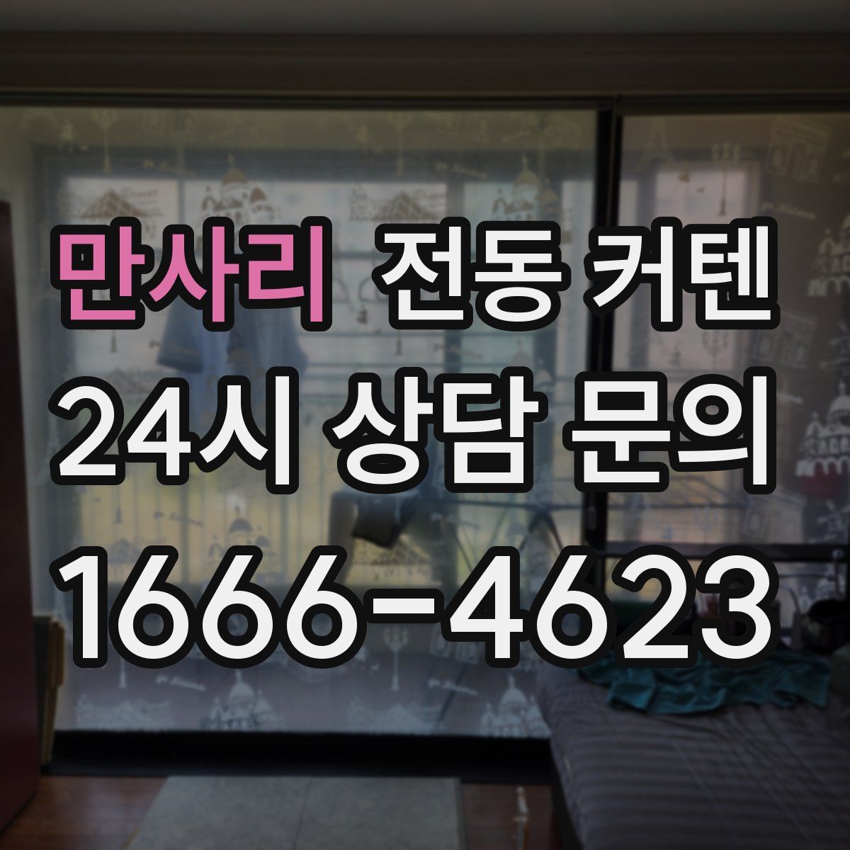 만사리 전동 커텐