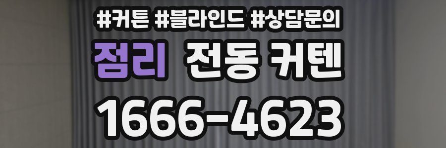 점리 전동 커텐