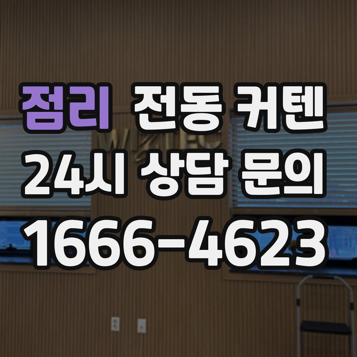 점리 전동 커텐