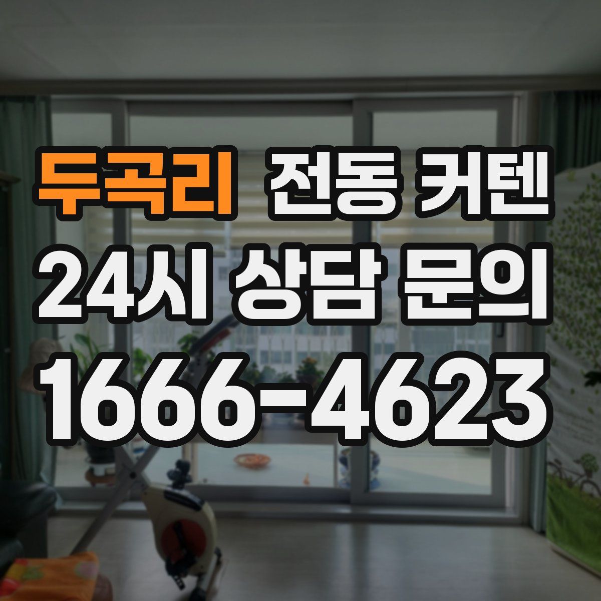 두곡리 전동 커텐