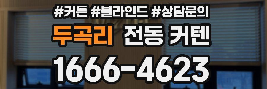 두곡리 전동 커텐
