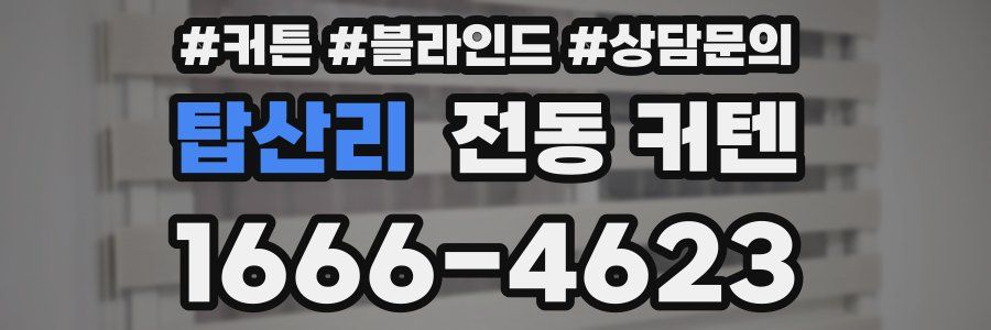 탑산리 전동 커텐