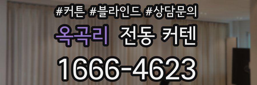 옥곡리 전동 커텐