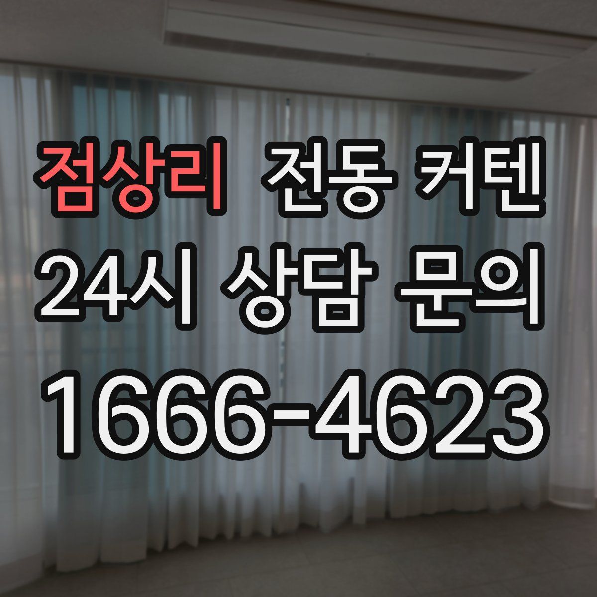 점상리 전동 커텐