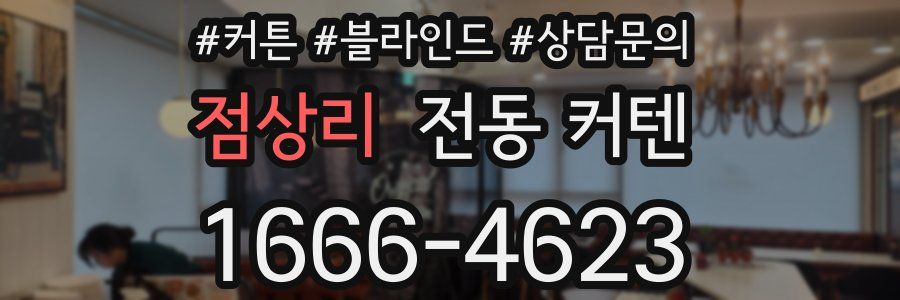 점상리 전동 커텐