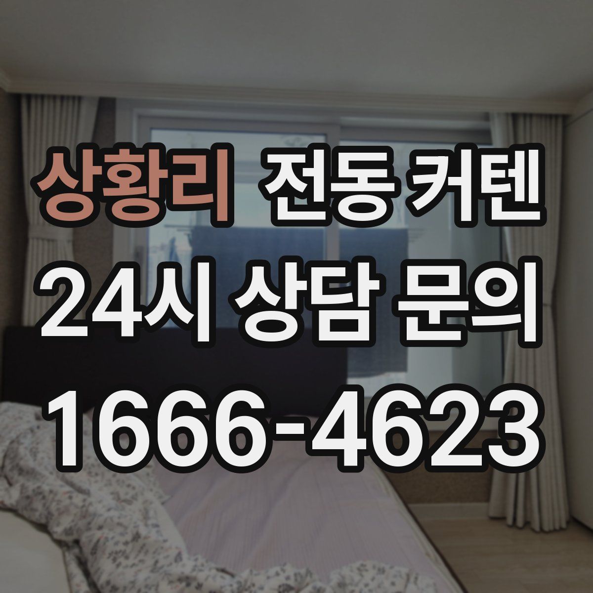 상황리 전동 커텐
