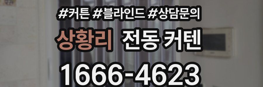 상황리 전동 커텐