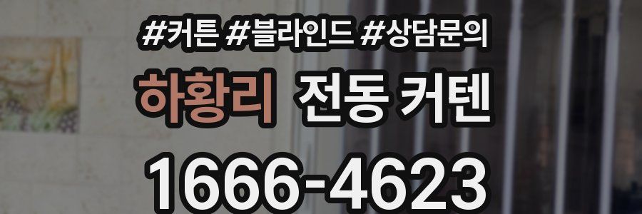하황리 전동 커텐