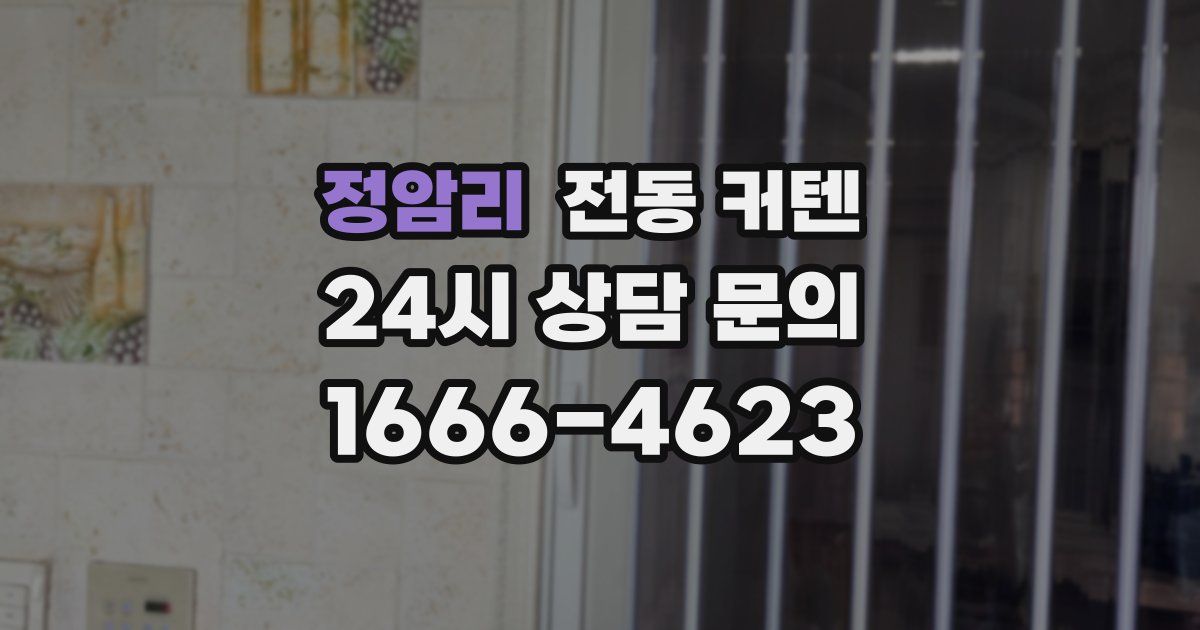 정암리 전동 커텐