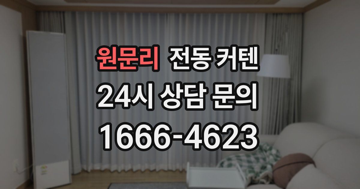 원문리 전동 커텐