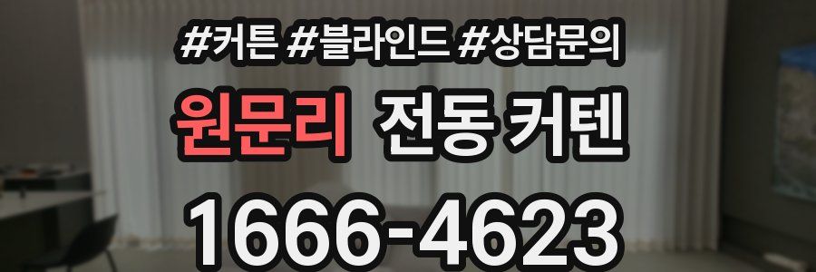 원문리 전동 커텐