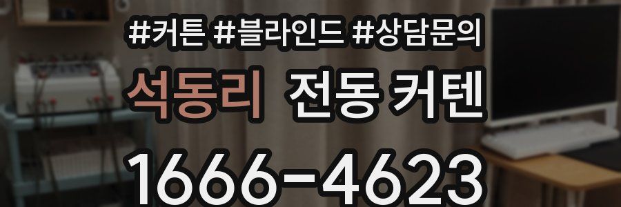 석동리 전동 커텐