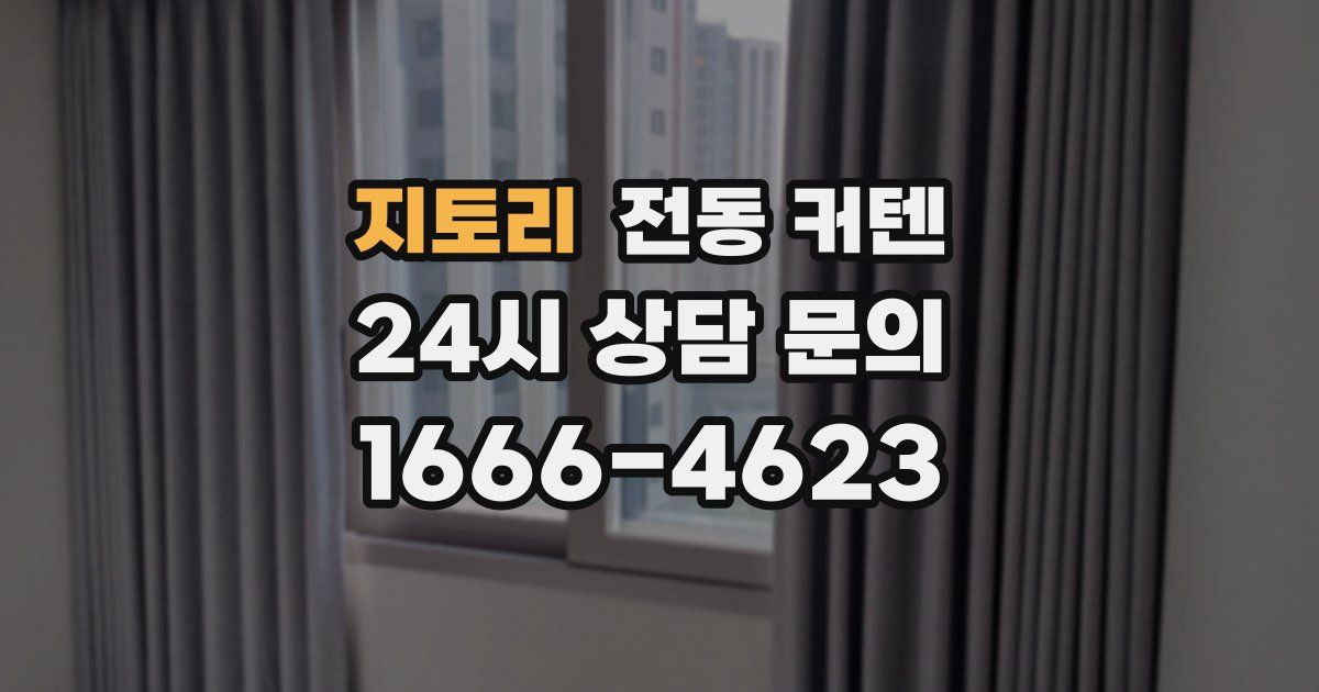 지토리 전동 커텐