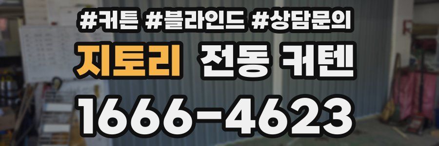 지토리 전동 커텐