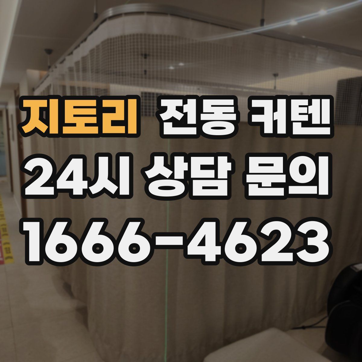 지토리 전동 커텐