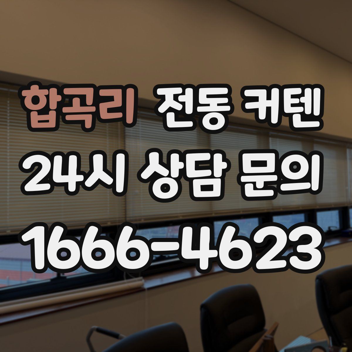 합곡리 전동 커텐