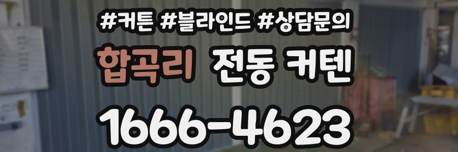 합곡리 전동 커텐