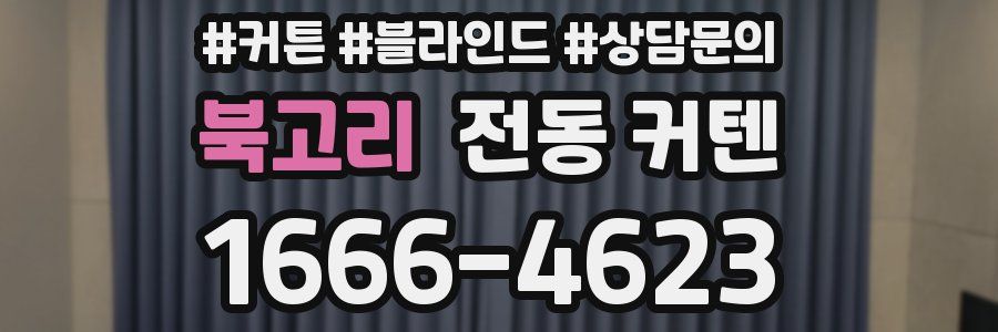 북고리 전동 커텐