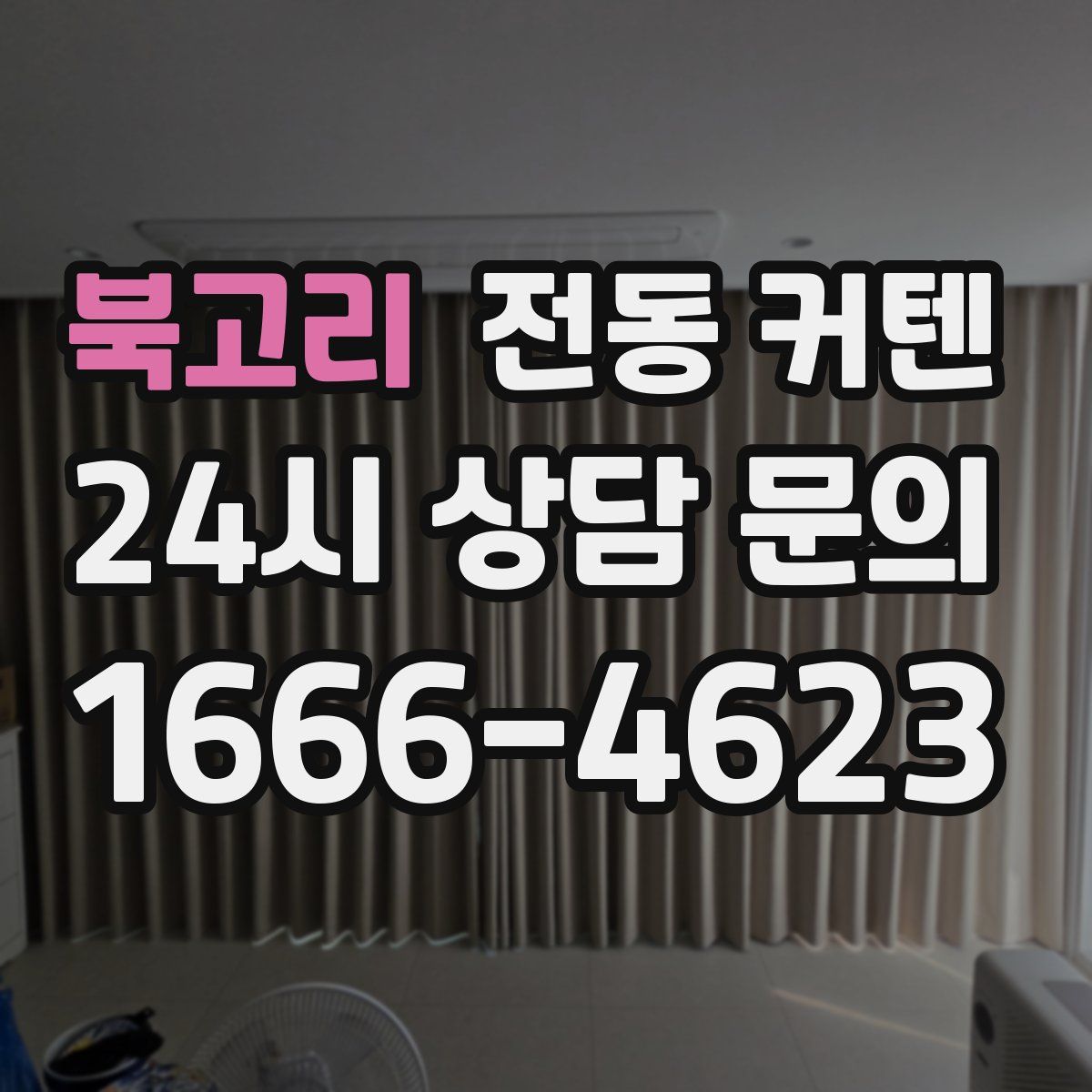 북고리 전동 커텐