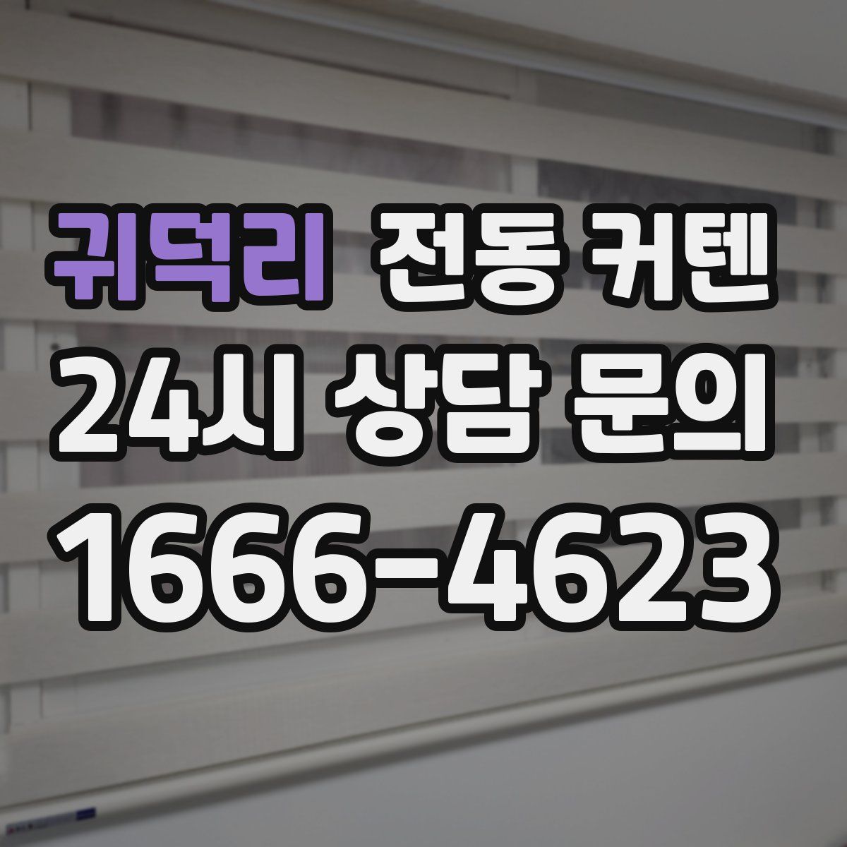 귀덕리 전동 커텐