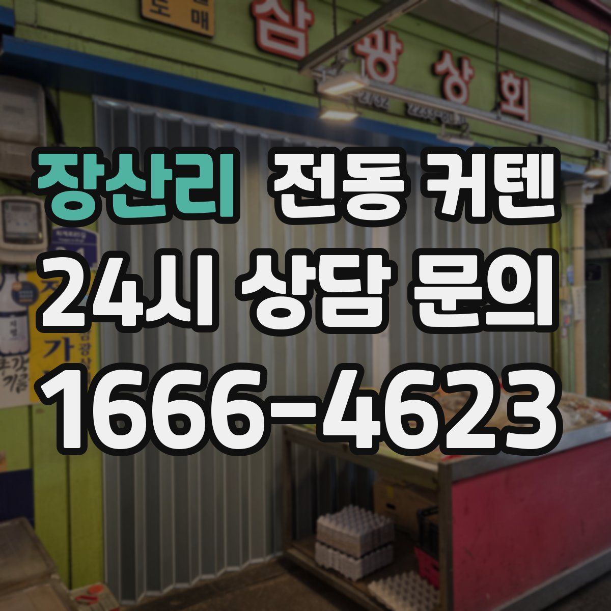 장산리 전동 커텐