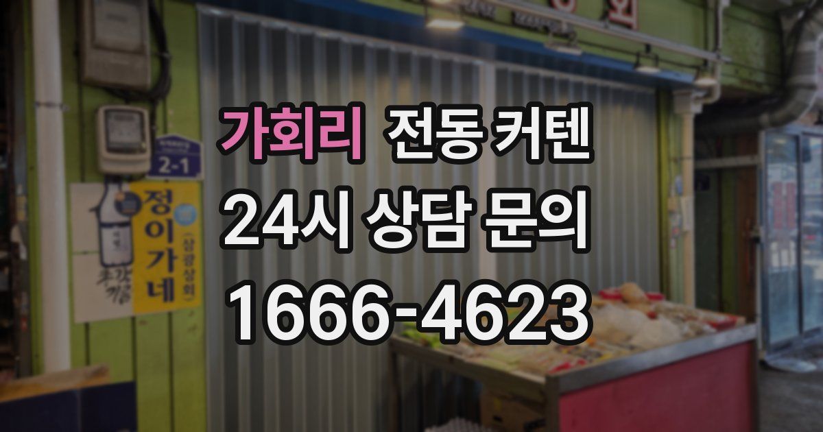 가회리 전동 커텐