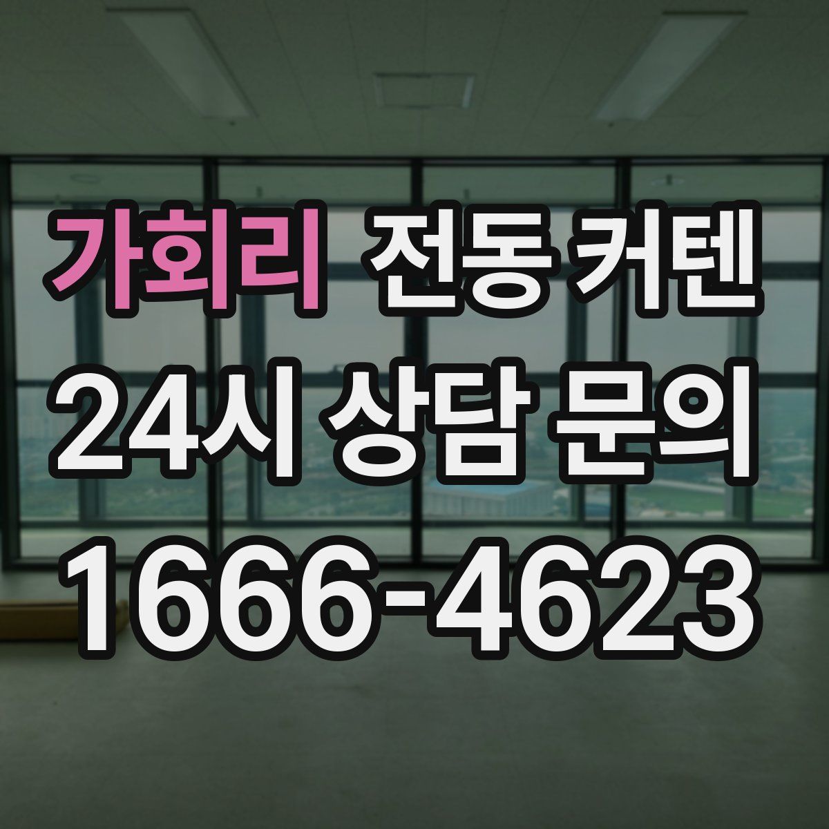 가회리 전동 커텐