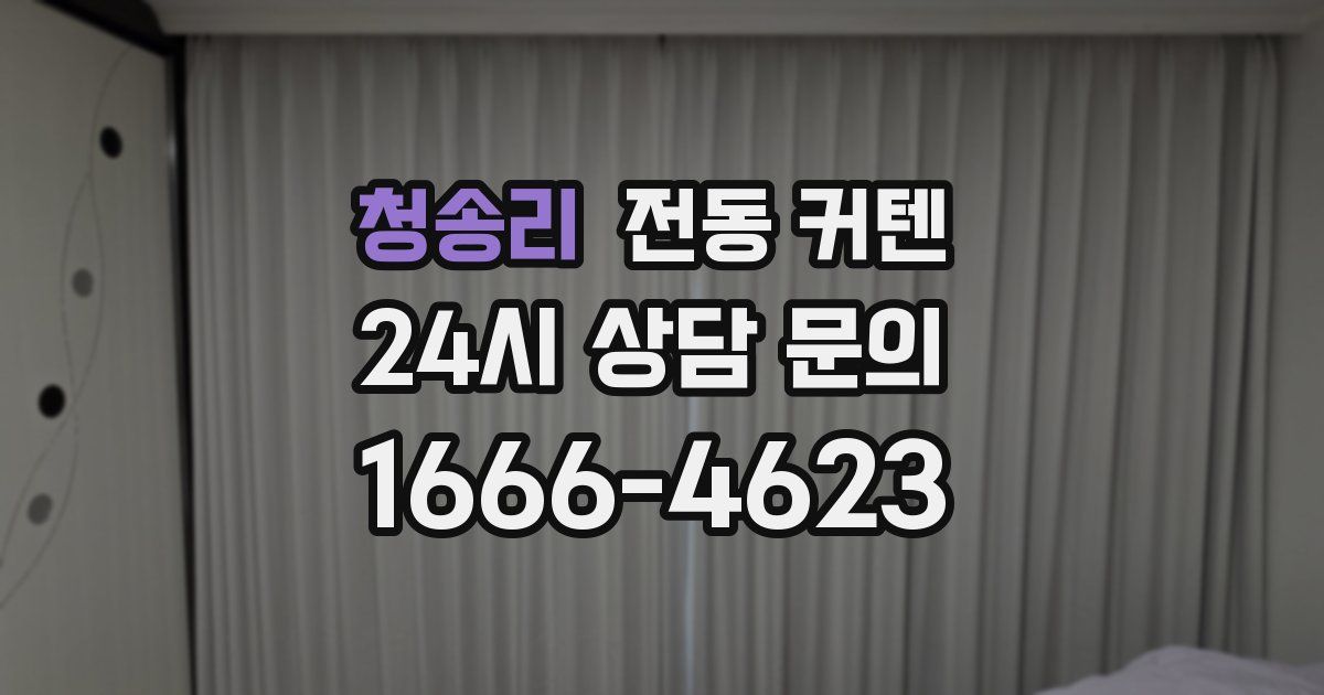 청송리 전동 커텐