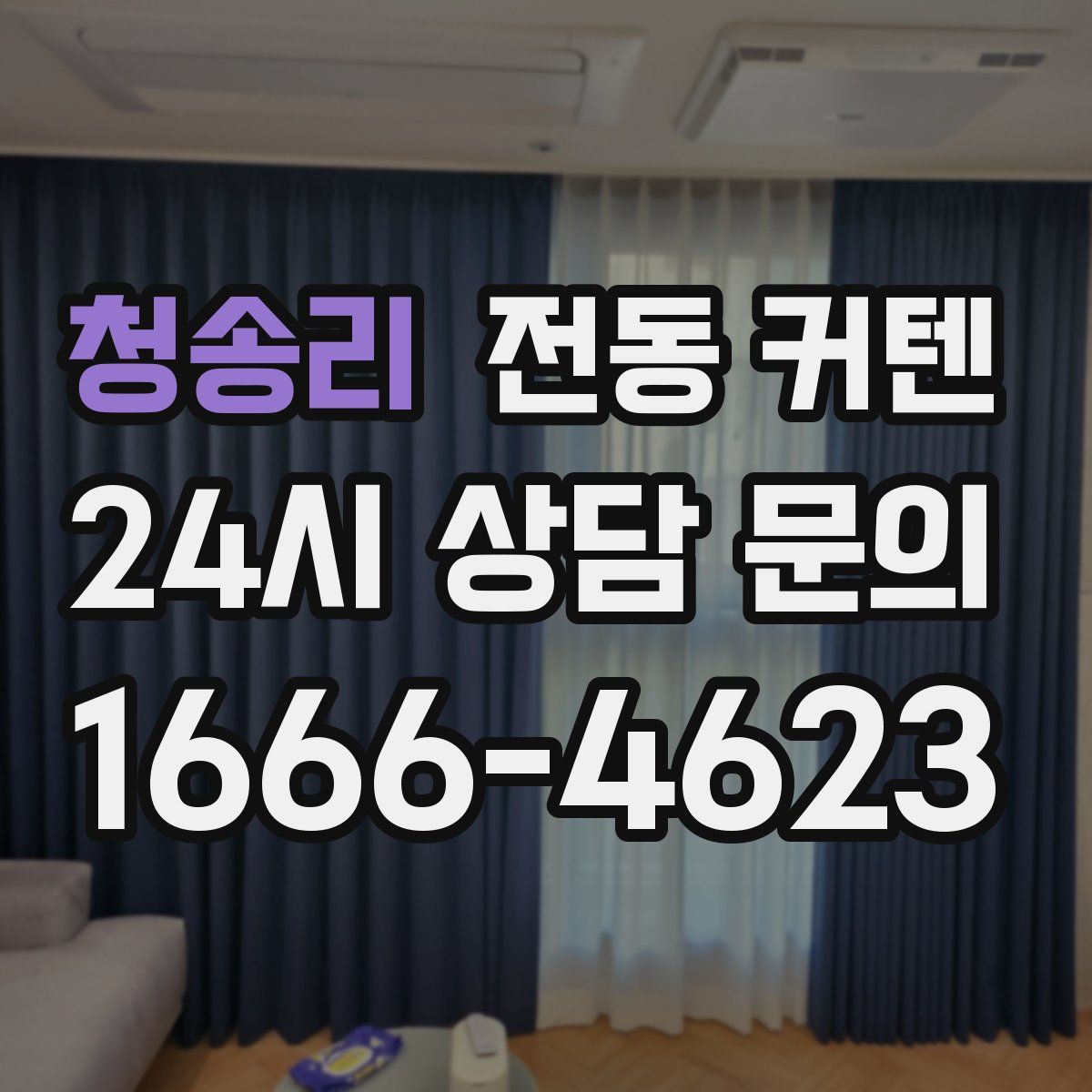 청송리 전동 커텐