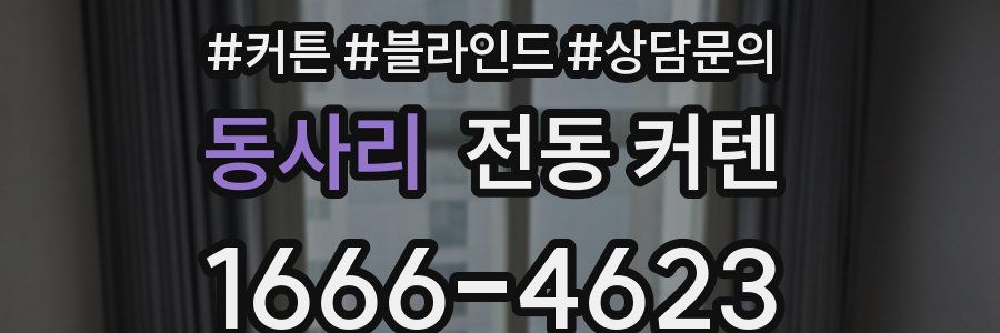 동사리 전동 커텐