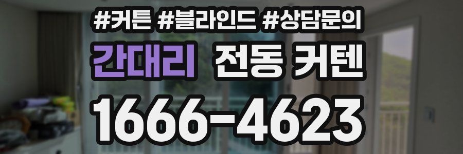 간대리 전동 커텐