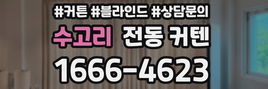 수고리 전동 커텐