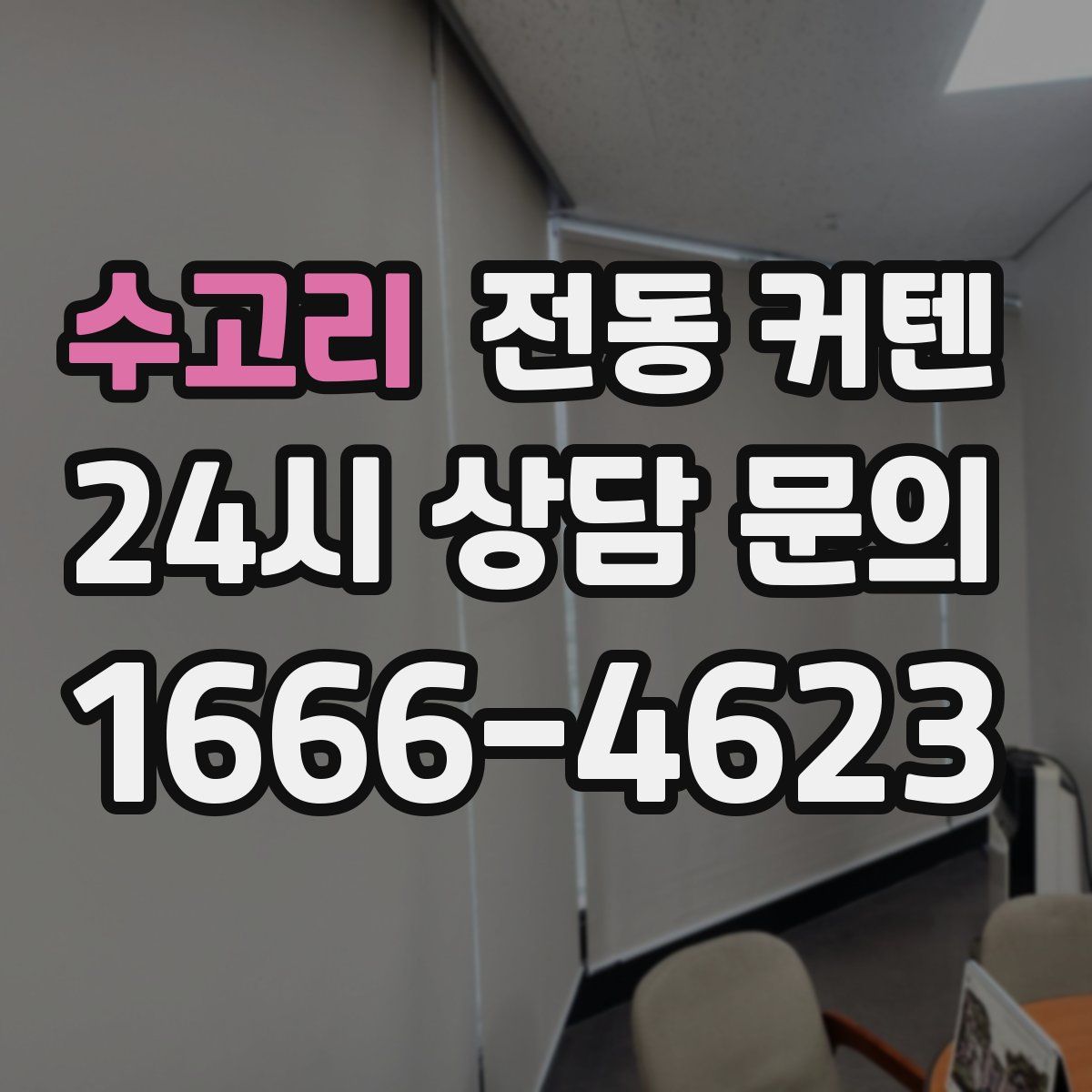 수고리 전동 커텐