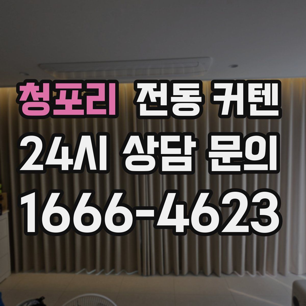 청포리 전동 커텐