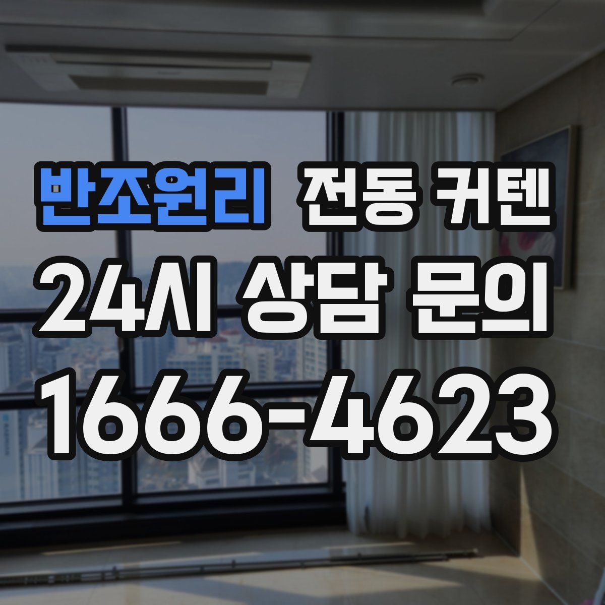 반조원리 전동 커텐
