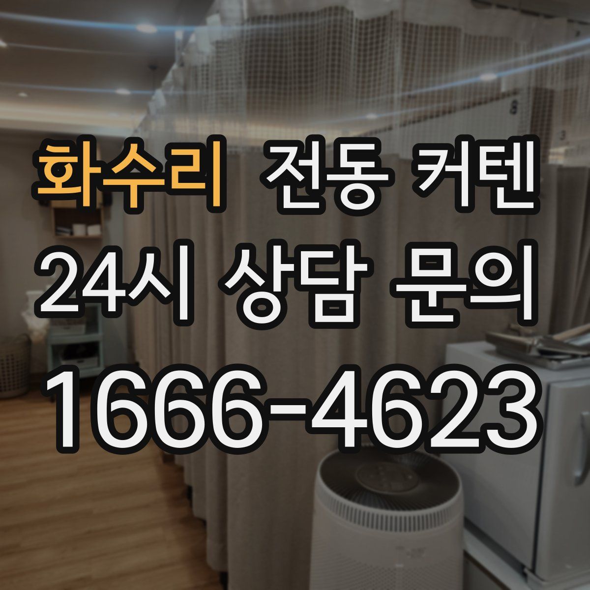 화수리 전동 커텐