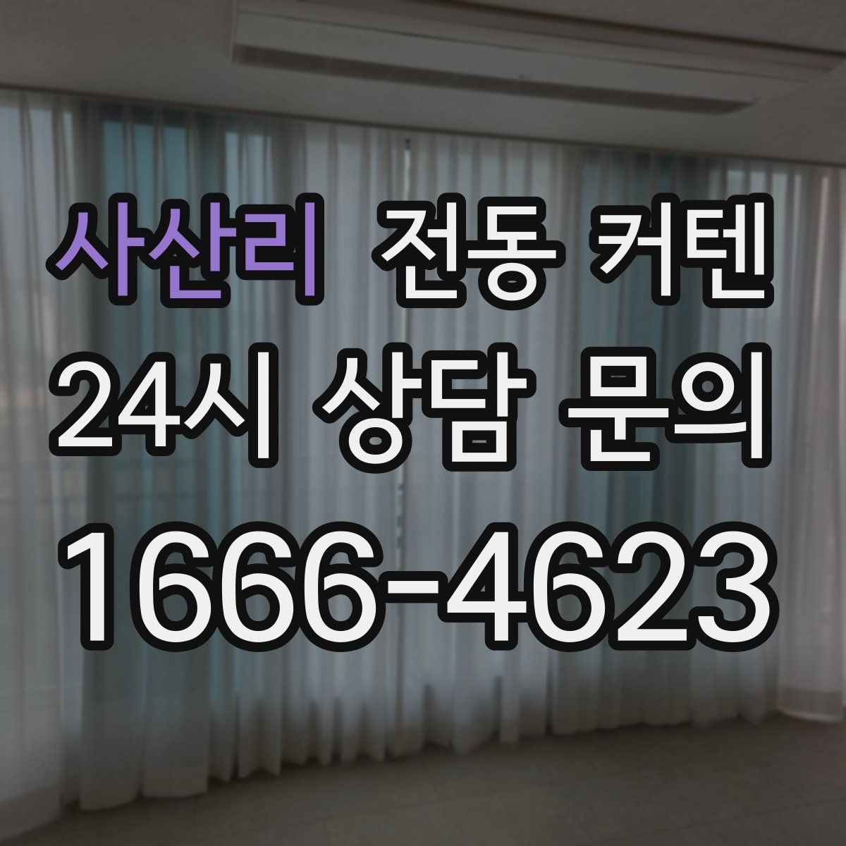 사산리 전동 커텐