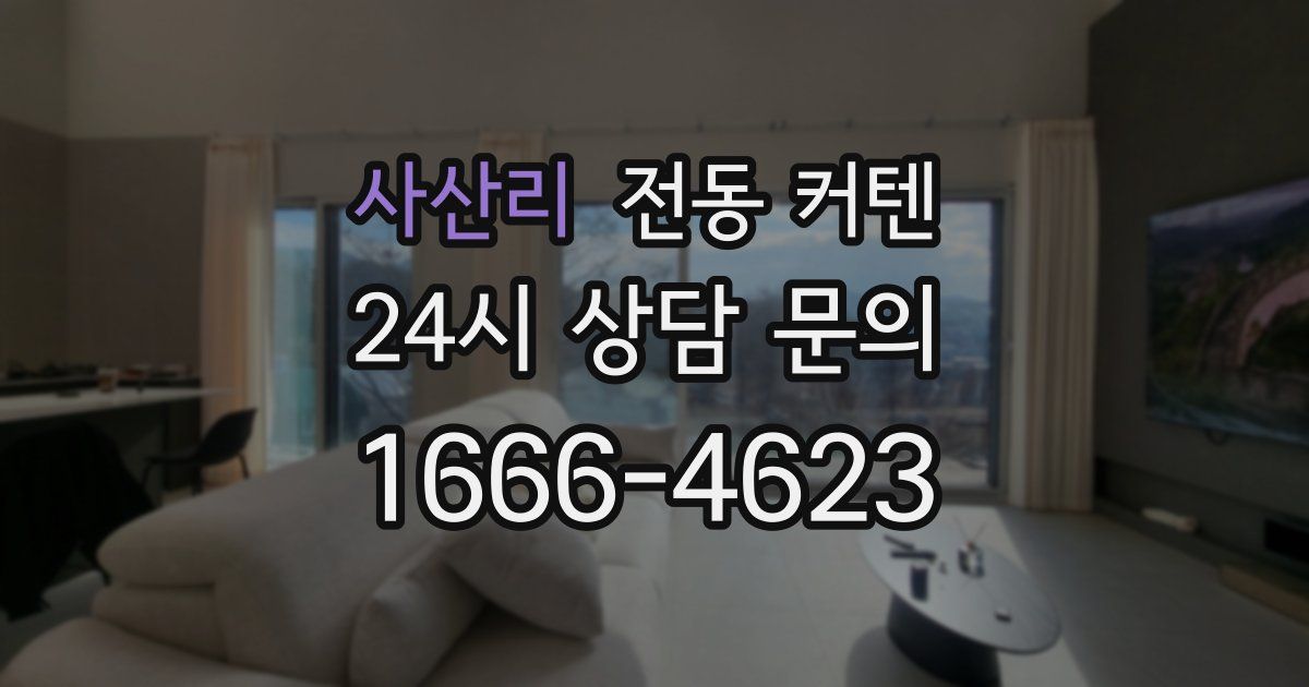 사산리 전동 커텐