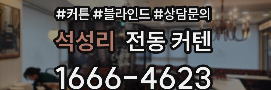 석성리 전동 커텐