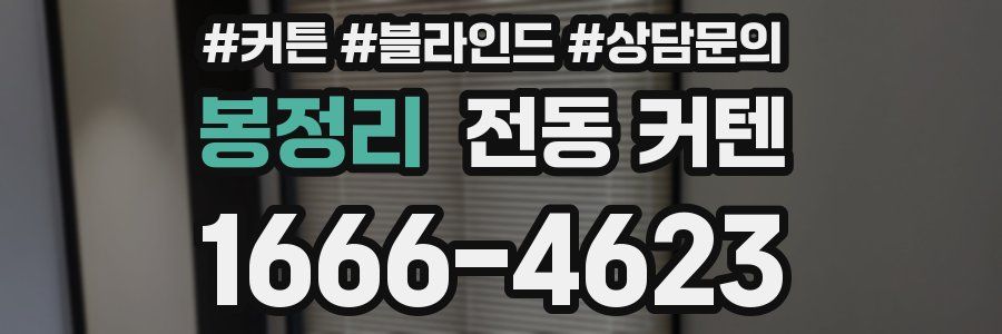 봉정리 전동 커텐