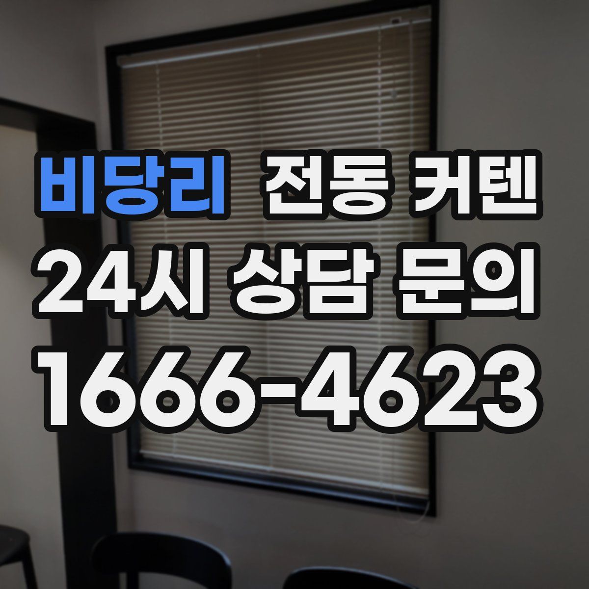 비당리 전동 커텐