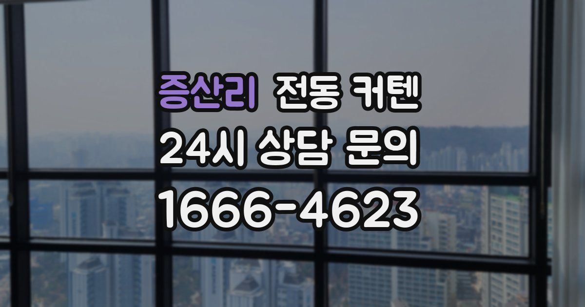 증산리 전동 커텐