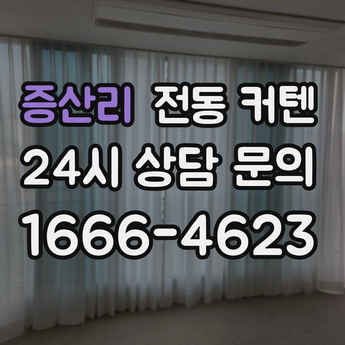 증산리 전동 커텐