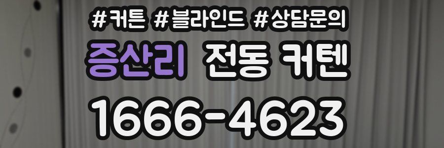 증산리 전동 커텐