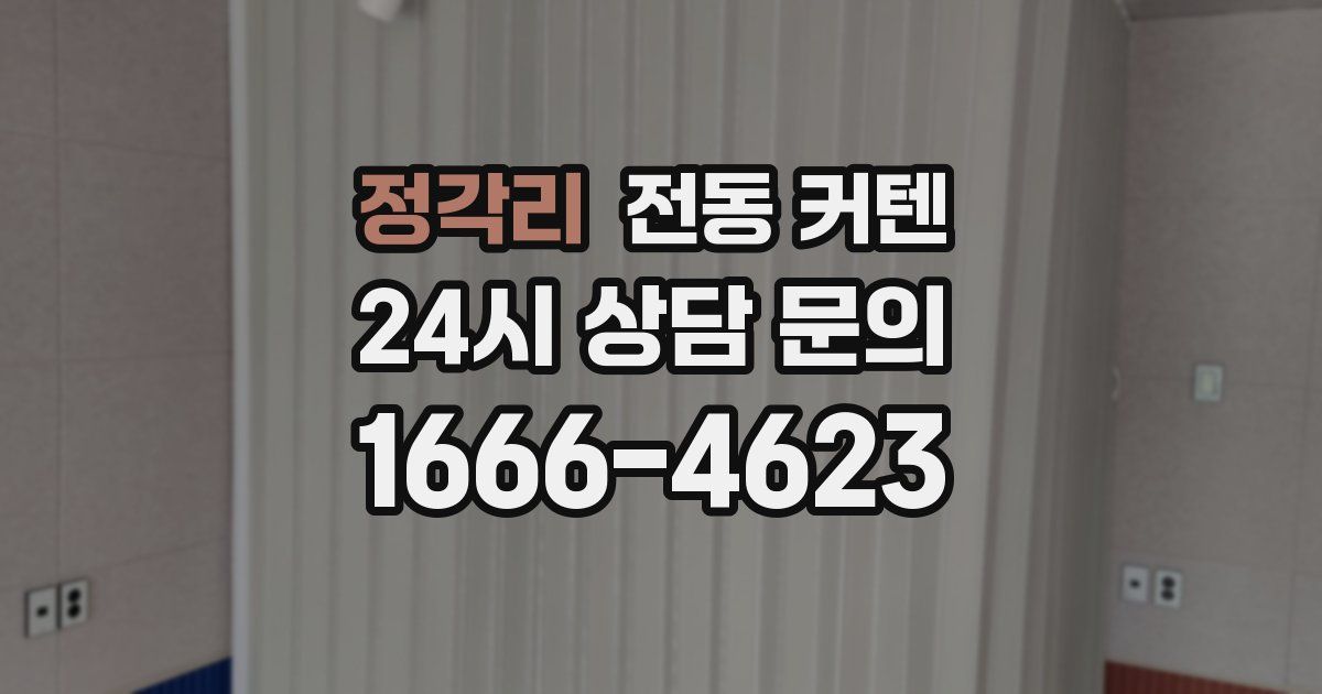 정각리 전동 커텐