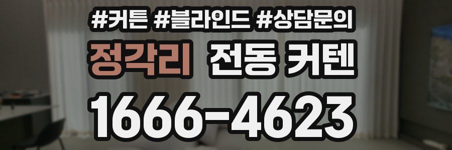 정각리 전동 커텐